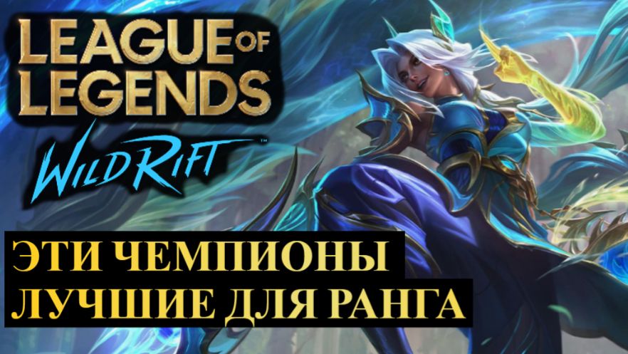 ЛУЧШИЕ ЧЕМПИОНЫ НА НАЧАЛО СЕЗОНА СТАТИСТИКА WILD RIFT смотреть онлайн