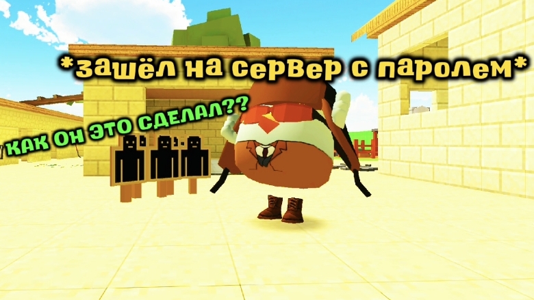 🔒 ГАЙД КАК ЗАЙТИ НА СЕРВЕР С ПАРОЛЕМ В ЧИКЕН ГАН!🔒