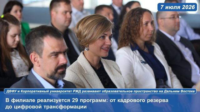 ДВФУ и Корпоративный университет РЖД развивают образовательное пространство на Дальнем Востоке смотреть онлайн