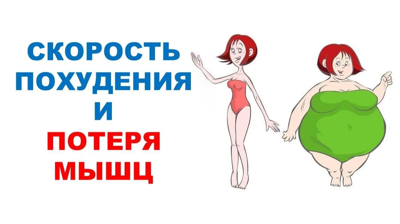 Похудение
