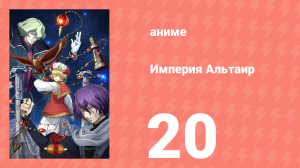 Империя Альтаир 20 серия (аниме-сериал, 2009)