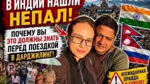 В Индии нашли Непал! Что скрывает Дарджилинг и почему туристы бывают в шоке