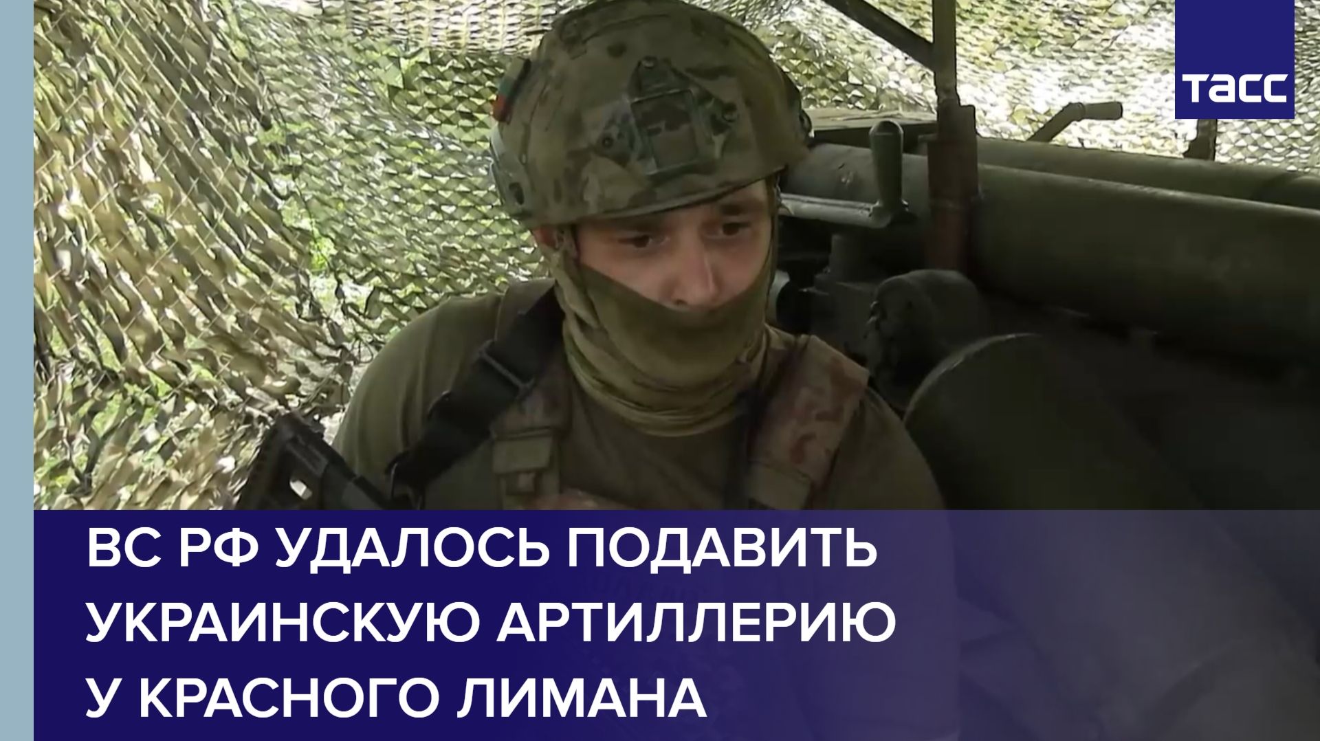 Боец Доллар: ВС РФ удалось подавить украинскую артиллерию у Красного Лимана смотреть онлайн