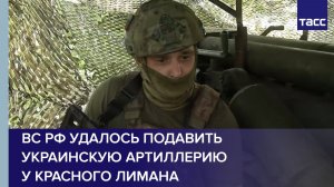 Боец Доллар: ВС РФ удалось подавить украинскую артиллерию у Красного Лимана