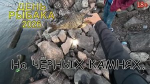День(ночь) рыбака2026. На чёрных камнях. #рыбалка #деньрыбака