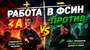 Работа в ФСИН — плюсы, минусы и особенности. За и Против