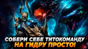СОБЕРИ ТИТОКОМАНДУ НА ГИДРУ ПРОСТО! Raid: Shadow Legends