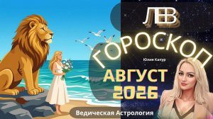 Лев ♌ - гороскоп на Август 2026 года. От Юлии Капур