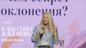 В чем секрет поклонения? - Елена Зуева  / ЦХЖ Красноярск / 12.07.2026
