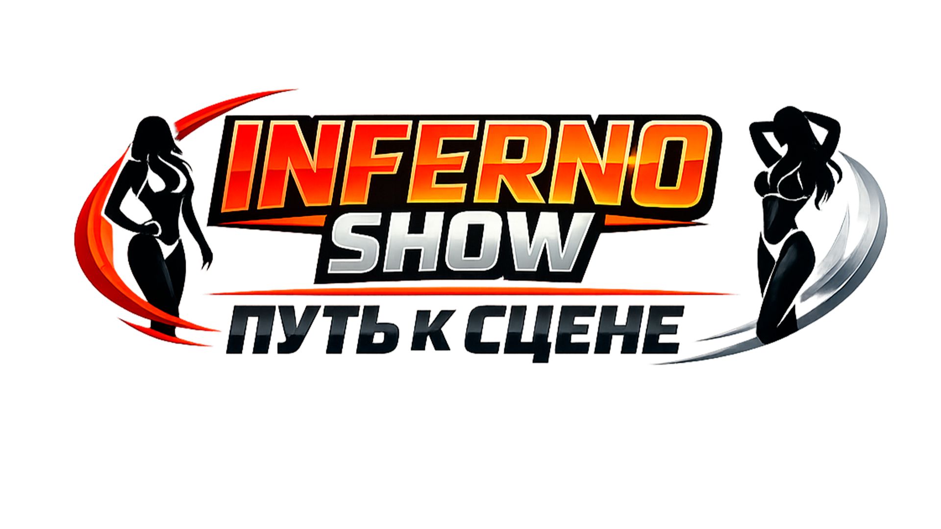 INFERNO SHOW путь к сцене. Информация о кастинге проекта. смотреть онлайн