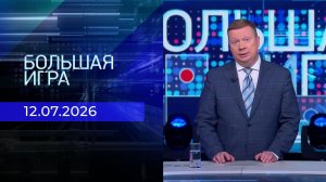 Большая игра. Выпуск от 12.07.2026