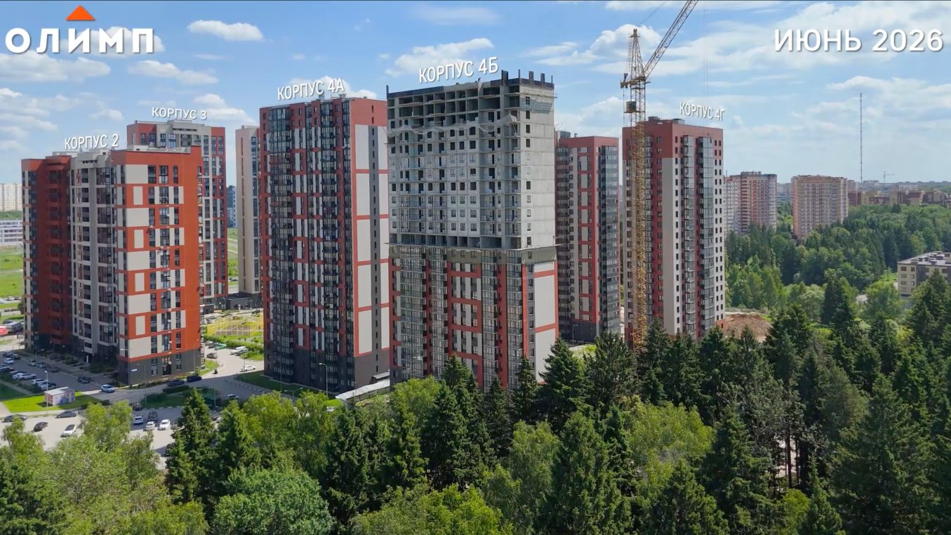 Ход строительства ЖК Олимп июнь 2026 смотреть онлайн