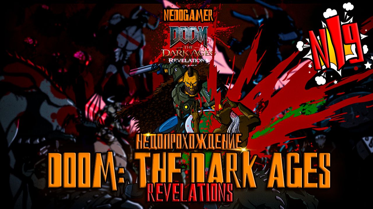 DOOM: The Dark Ages | Revelations 💀 НедоПрохождение №1 // ВТОРОЕ ПРИШЕСТВИЕ ПАЛАЧА #doom #недоgamer