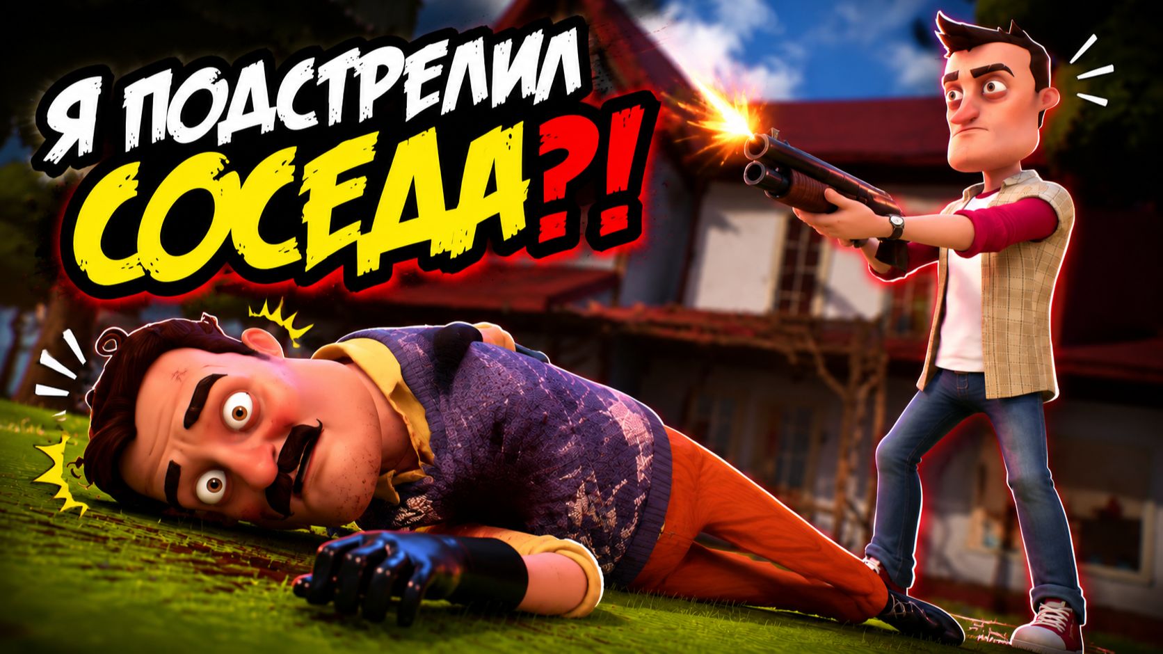 ЗАСТРЕЛИЛ СОСЕДА! Hello Neighbor! Турбо Печка!