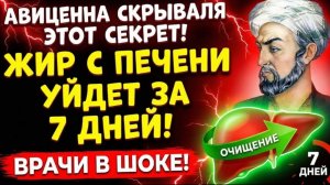 АВИЦЕННА ОДНА ТРАВКА ВЫГОНИТ ЖИР ИЗ ПЕЧЕНИ БЕЗ ТАБЛЕТОК!