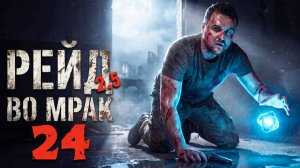 ЭЛИТНЫЙ РЕЙД НА ЗАТОНЕ (24) ► Рейд во мрак 2.5