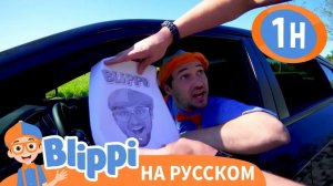 Блиппи и полицейская машина _ Изучай этот мир вместе с Блиппи _ Обучающие видео для