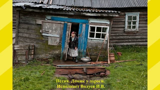 1663.3.В.Ю. КЛИП. Песня. Домик у дороги. Исполняет Волуев И.В смотреть онлайн