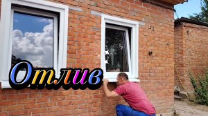 Ейск ! Внутренние и наружные работы, установки подоконников, отливов и немного обо всём !