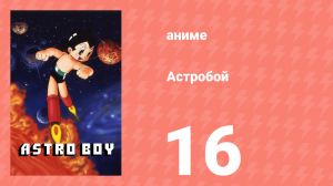 Астробой 16 серия «Приключения на Марсе» (аниме-сериал, 1980)
