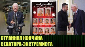 Странная кончина сенатора-русофоба породила неожиданные слухи
