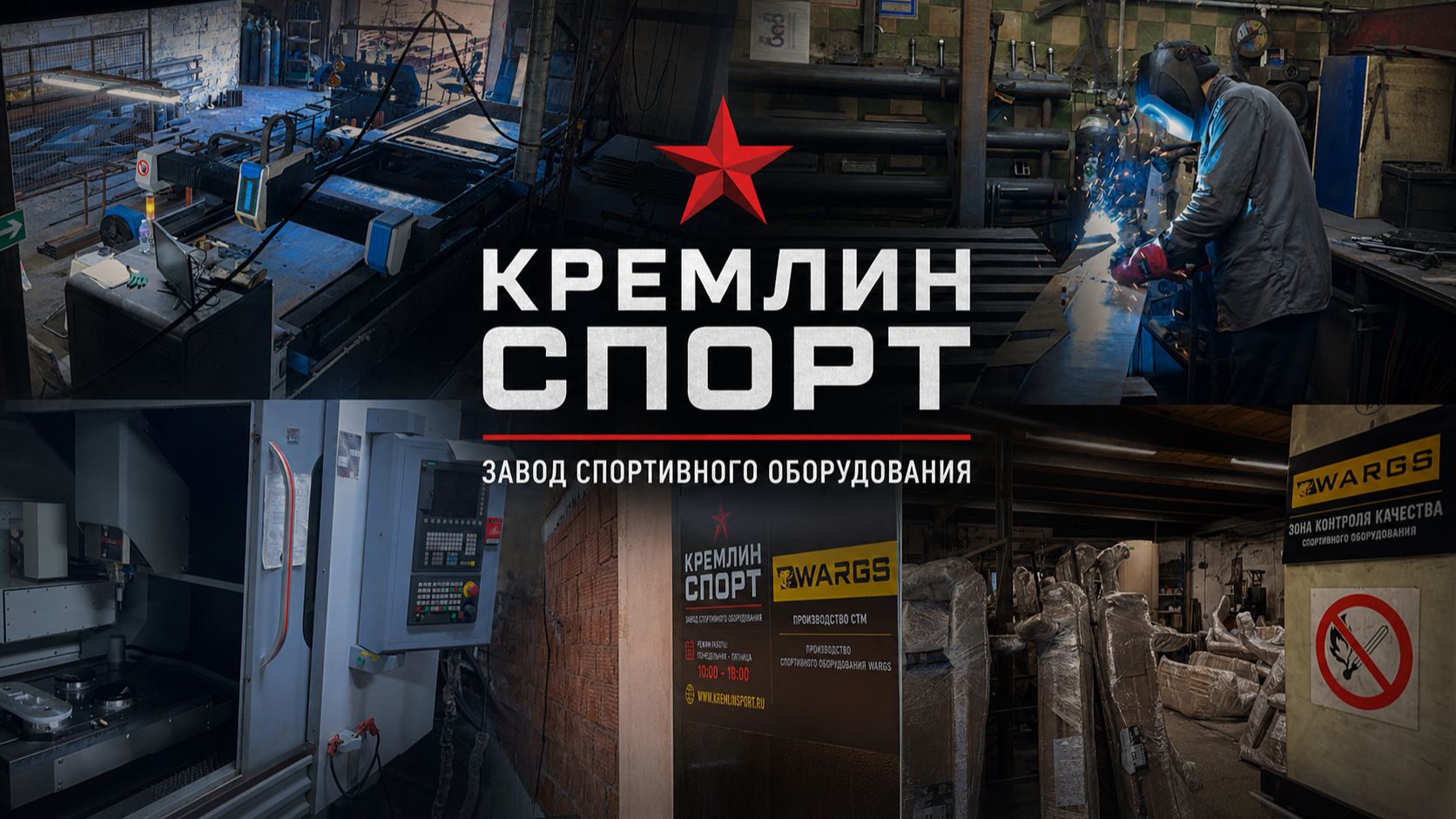 Экскурсия по заводу спортивного оборудования | Как производится спортивное оборудование WARGS