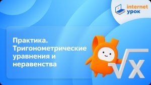 Алгебра 10 класс. Практика. Тригонометрические уравнения и неравенства. Профильный уровень