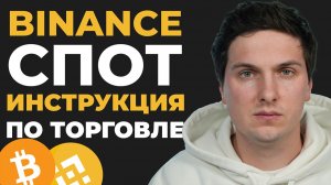 Binance Спот Инструкция по Торговле (Как Торговать На Бинанс)