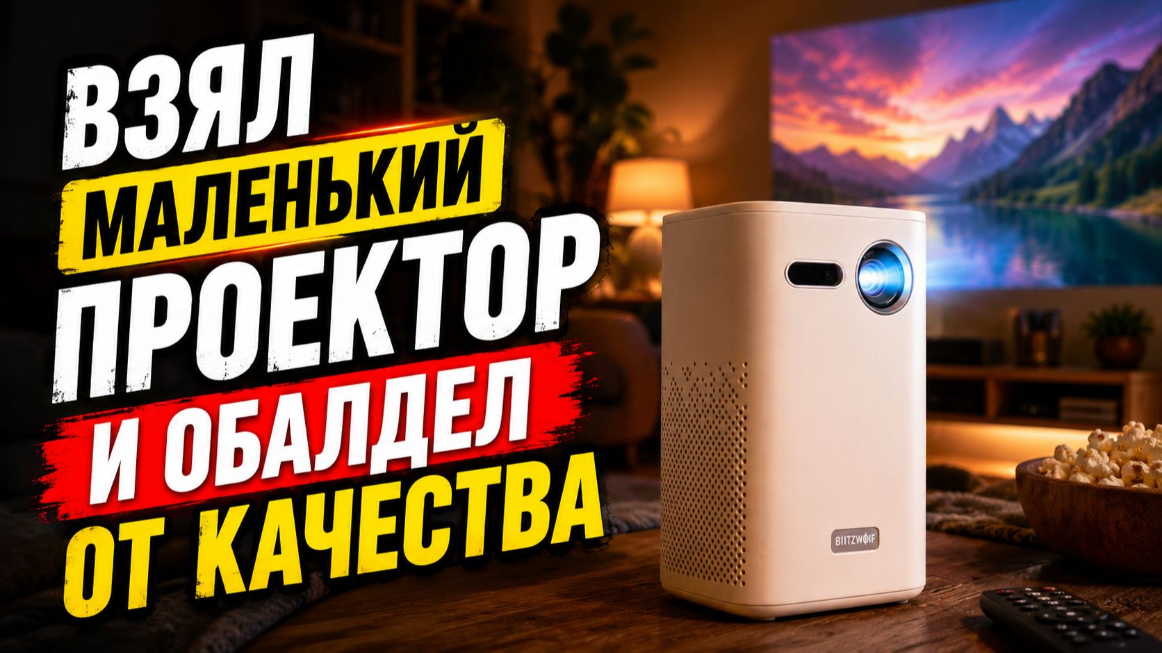 ВЗЯЛ КОМПАКТНЫЙ ПРОЕКТОР И УДИВИЛСЯ НА ЧТО ОН СПОСОБЕН смотреть онлайн