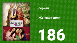 Женская доля 186 серия (сериал, 2014)