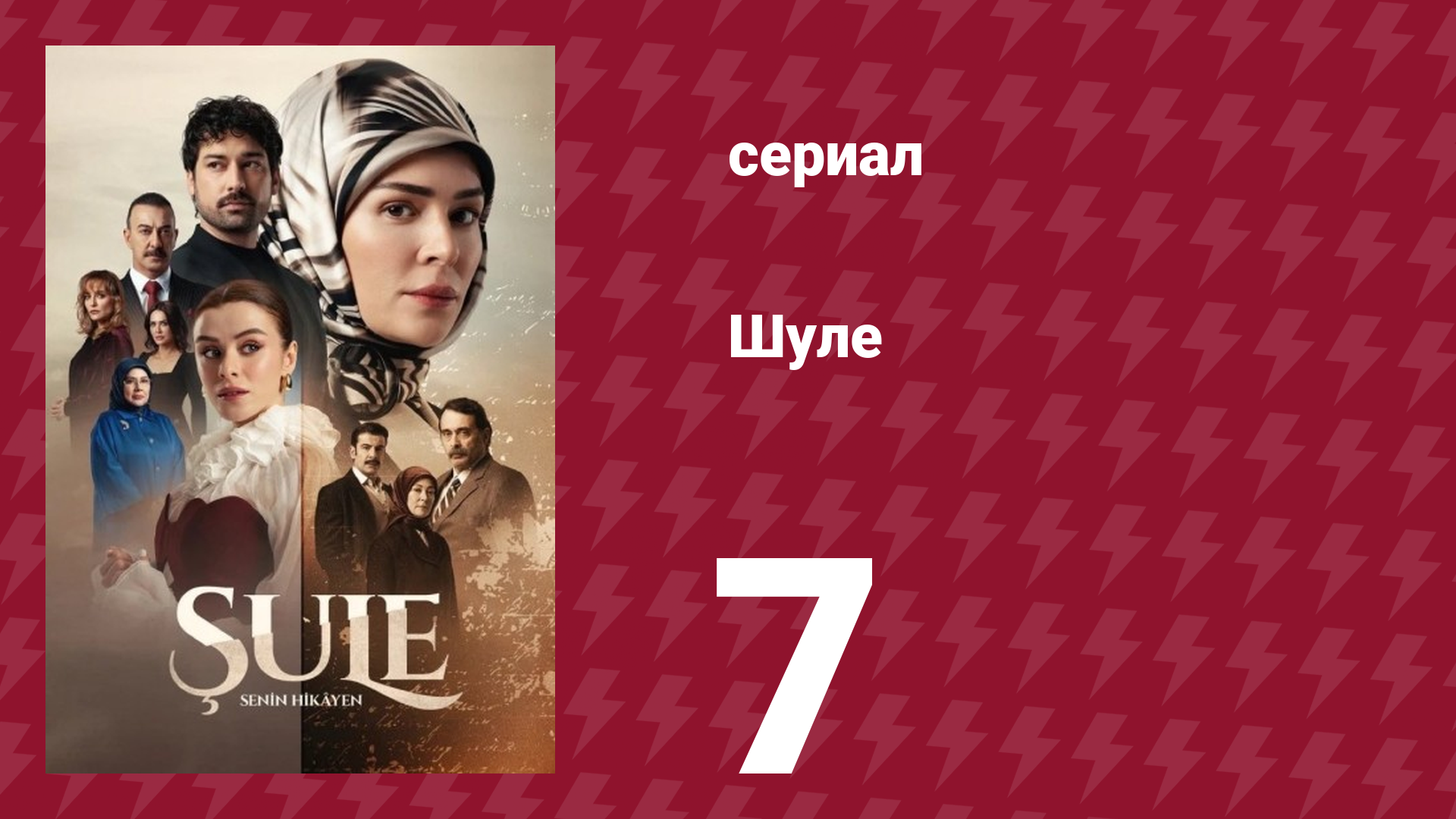 Шуле 7 серия (сериал, 2026) смотреть онлайн