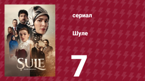 Шуле 7 серия (сериал, 2026)