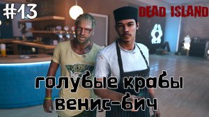 Голубые крабы. Венис-бич / Dead Island-2  / Прохождение / Gameplay / #13
