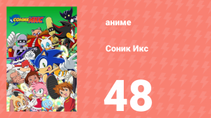 Соник Икс 48 серия (аниме-сериал, 2003)