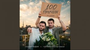 100 причин