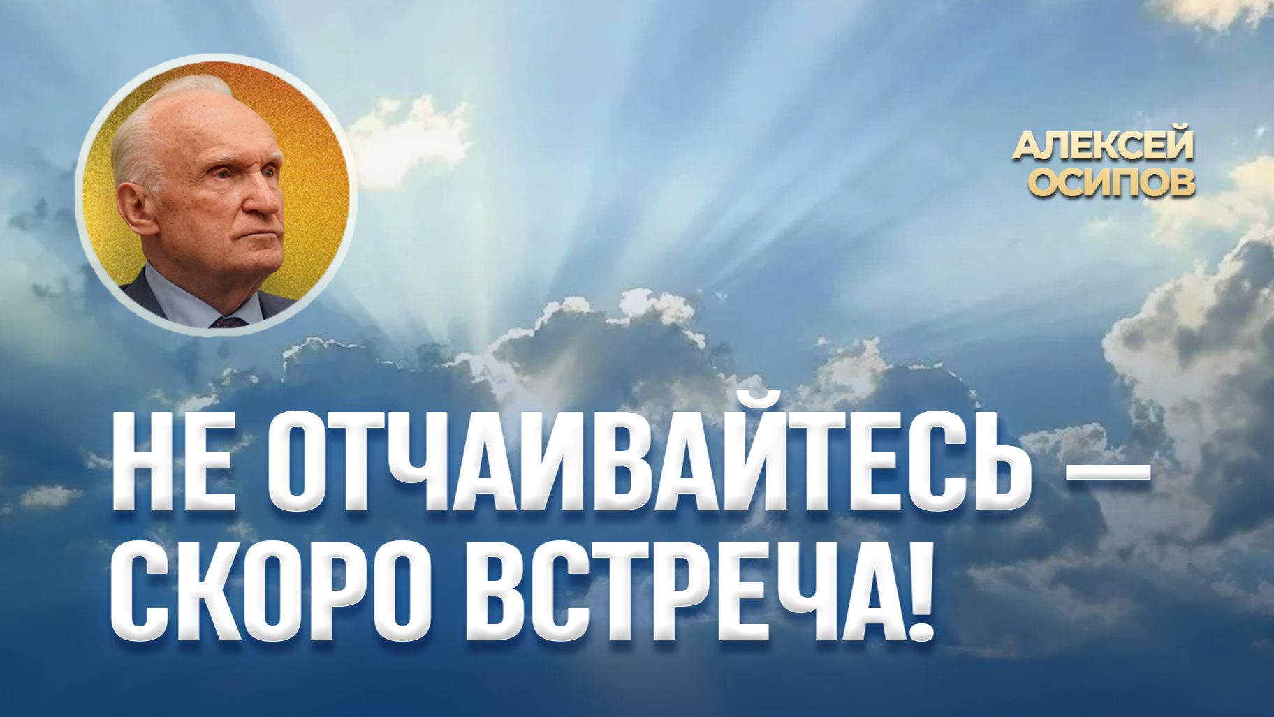 Как пережить гибель родного человека? / А.И. Осипов смотреть онлайн