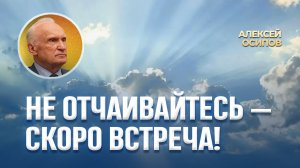 Как пережить гибель родного человека? / А.И. Осипов