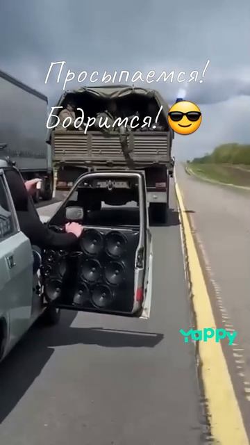 Просыпаемся! Бодримся! 😎