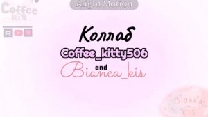 °коллаб с coffee kitty°