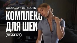 КОМПЛЕКС ДЛЯ ШЕИ | Упражнения от боли и зажимов