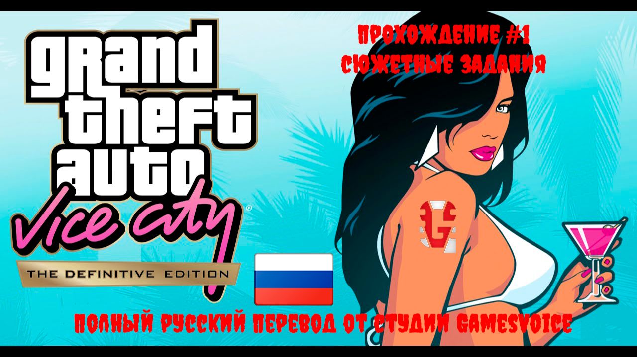 [Стрим] GTA: Vice City [The Definitive Edition] - Прохождение 100% №1 (Полностью на русском языке)