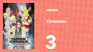 Суперворы 3 серия (аниме-сериал, 2021)