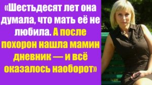 Истории из жизни | Аудио рассказы | «Шестьдесят лет она думала, что мать её не   | Жизненные истории