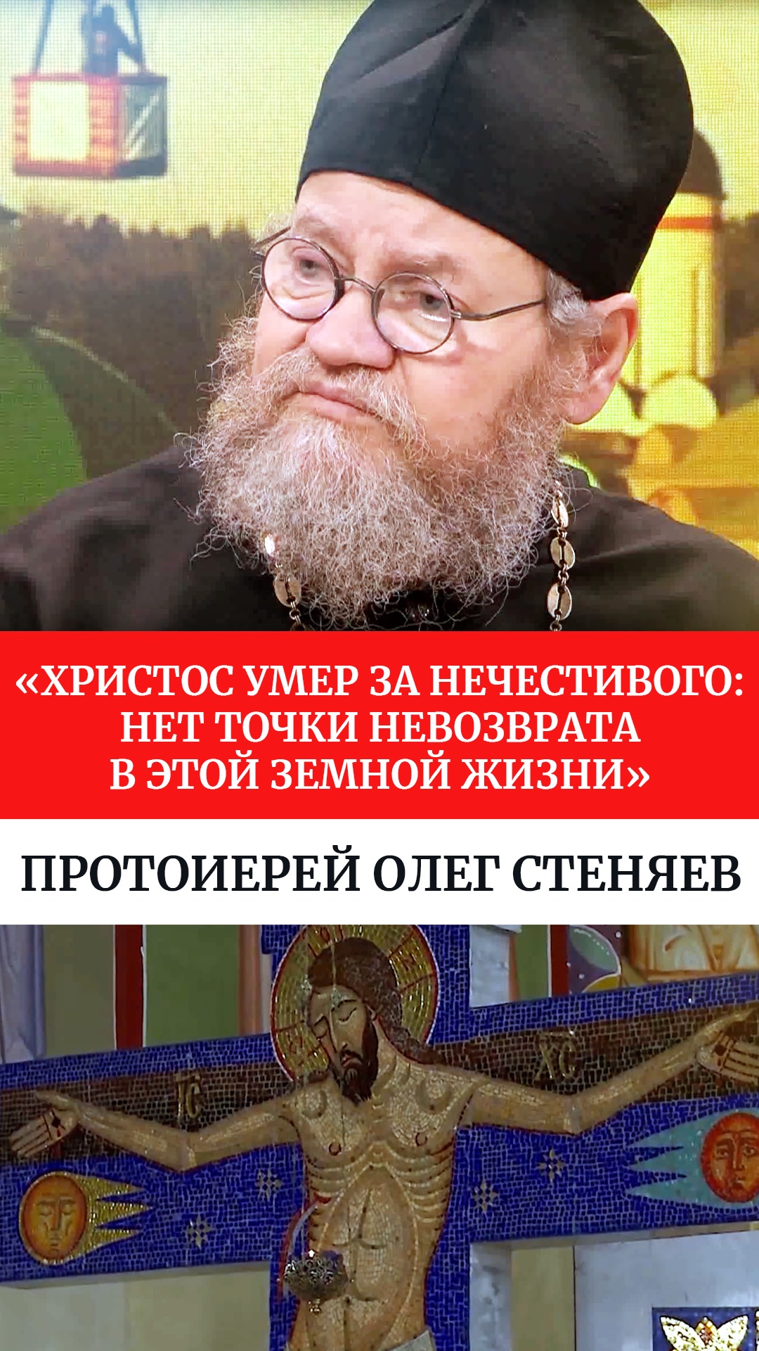 «Христос умер за нечестивого: нет точки невозврата в этой земной жизни». Протоиерей Олег Стеняев смотреть онлайн