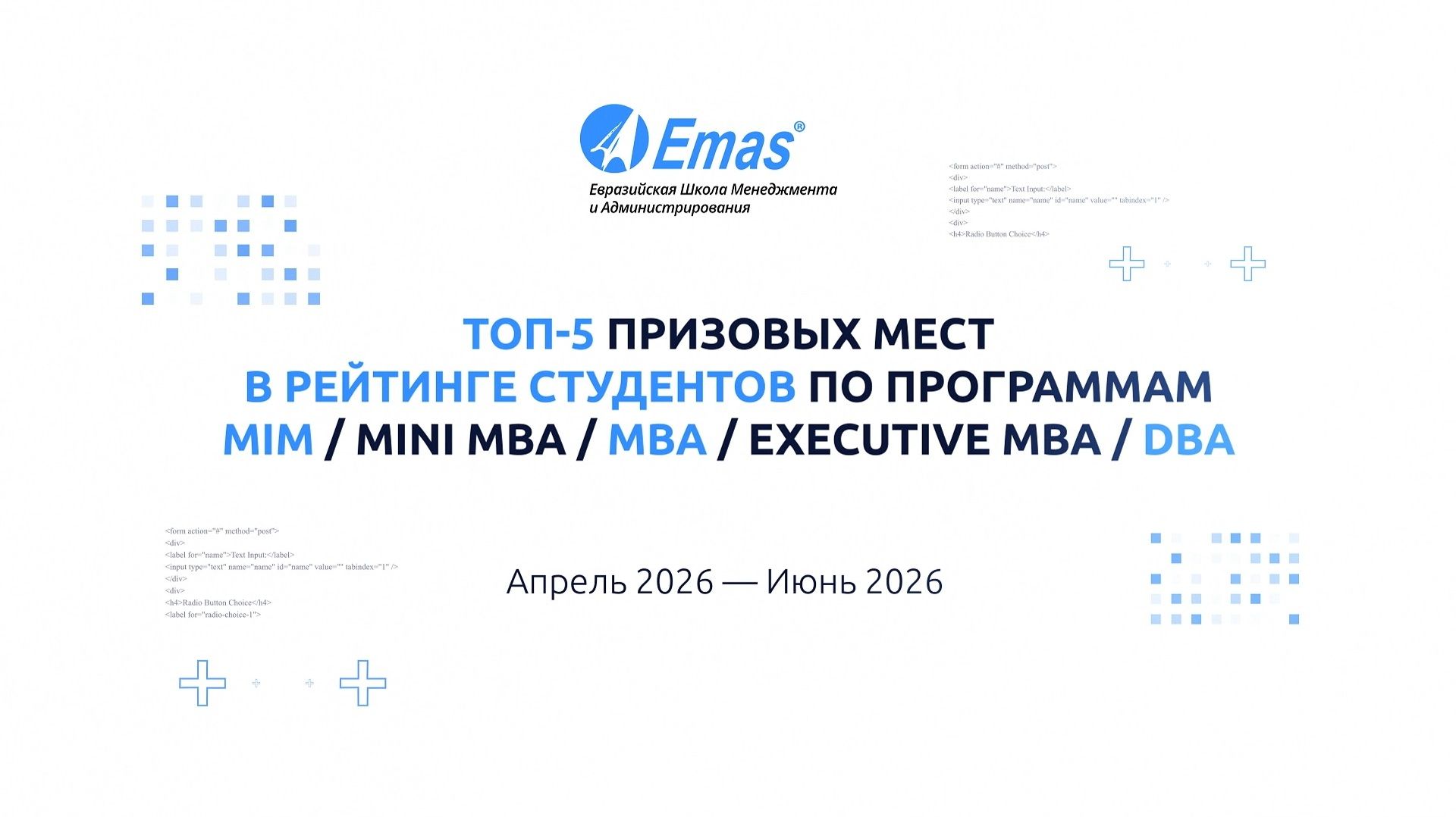 Лучшие студенты программ Мини-МБА (Mini-MBA), МБА (MBA), ЕМБА (ExMBA) и ДБА (DBA) за 2 квартал 2026! смотреть онлайн
