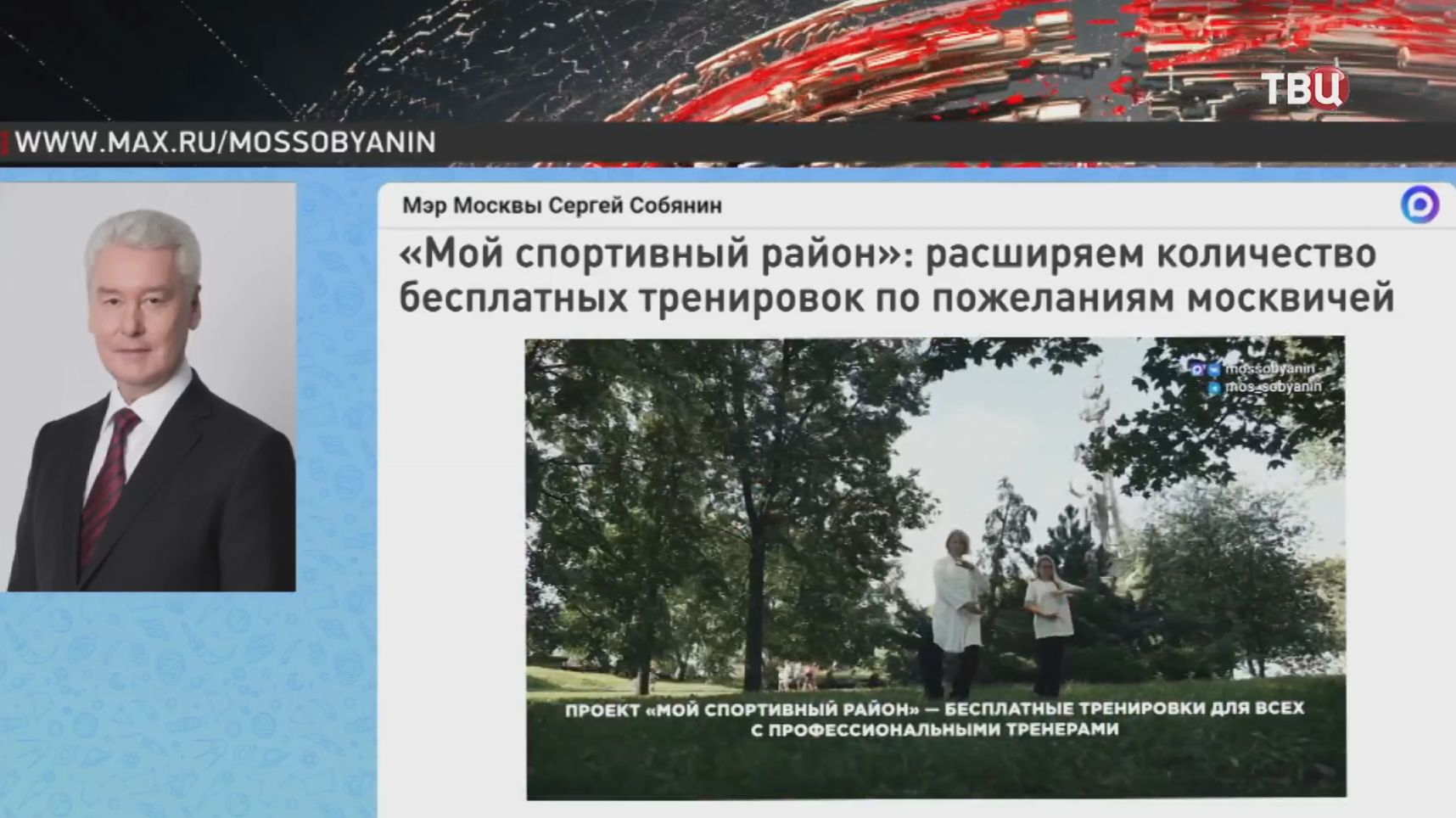 Собянин: Тренировки проекта "Мой спортивный район" начались еще на 36 площадках смотреть онлайн
