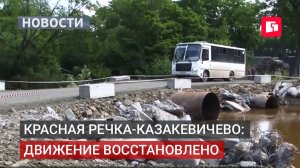 Движение на трассе Красная Речка – Казакевичево восстановлено.13/07/2026