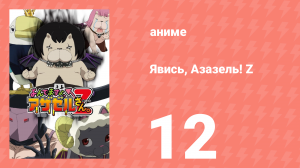Явись, Азазель! Z 12 серия (аниме-сериал, 2013)