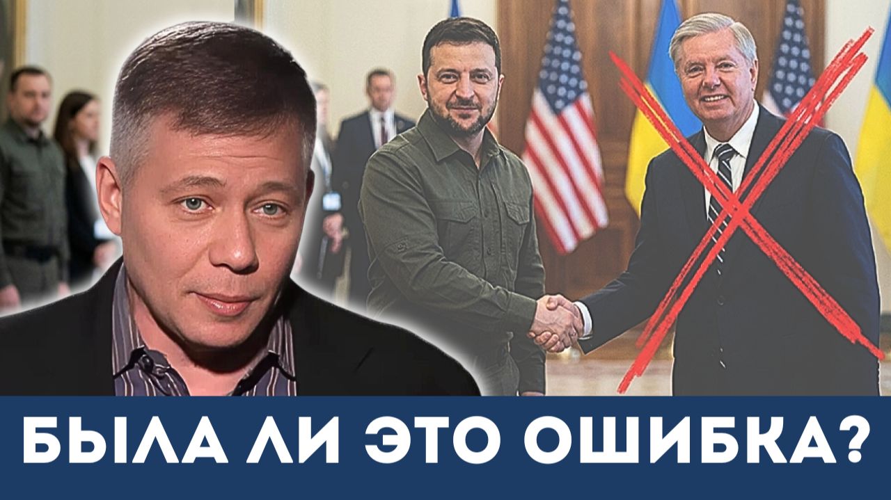 Что стоит за падением Линдси Грэма? Контратака, которую Вашингтон не смог сдержать | Стас Крапивник смотреть онлайн