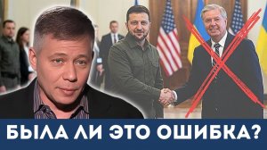 Что стоит за падением Линдси Грэма? Контратака, которую Вашингтон не смог сдержать | Стас Крапивник